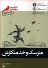 عکس مترسک و خدمتکارش