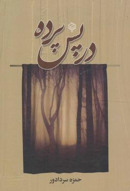 عکس در پس پرده