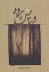 عکس در پس پرده