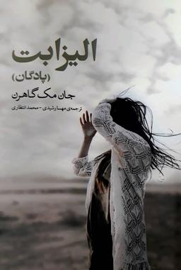 عکس الیزابت (پادگان)