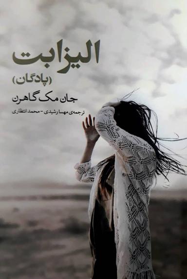 عکس الیزابت (پادگان)