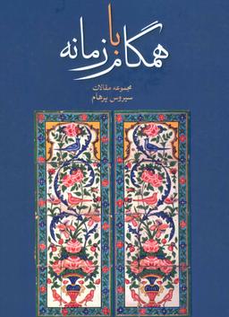 عکس همگام با زمانه: مجموعه مقالات سیروس پرهام