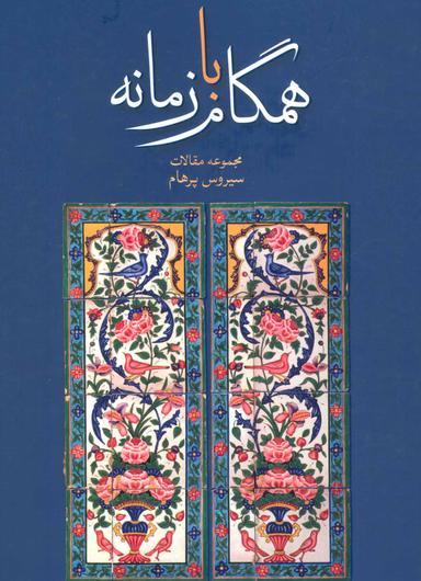 عکس همگام با زمانه: مجموعه مقالات سیروس پرهام