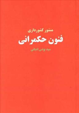 عکس فنون حکمرانی