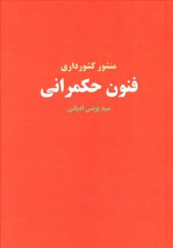 عکس فنون حکمرانی