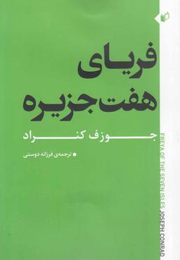 عکس فریای هفت جزیره