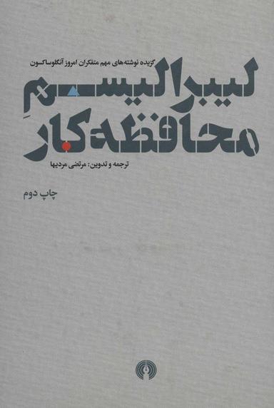 عکس لیبرالیسم محافظه‌کار
