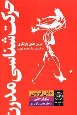 عکس حرکت شناسی مدرن: بر اساس سبک خوزه لمون
