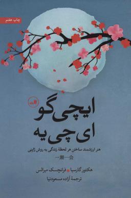 عکس ایچی‌گو ای‌چی‌یه: هنر ارزشمند ساختن هر لحظه زندگی به روش ژاپنی