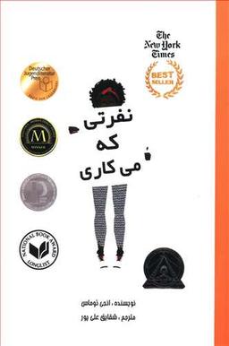 عکس نفرتی که می‌کاری