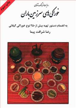عکس خوراکیهای سرزمین باران