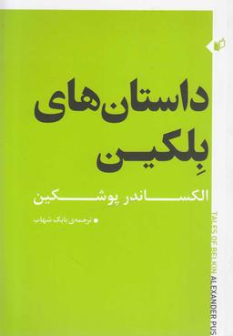 عکس داستان‌های بلکین