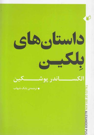 عکس داستان‌های بلکین