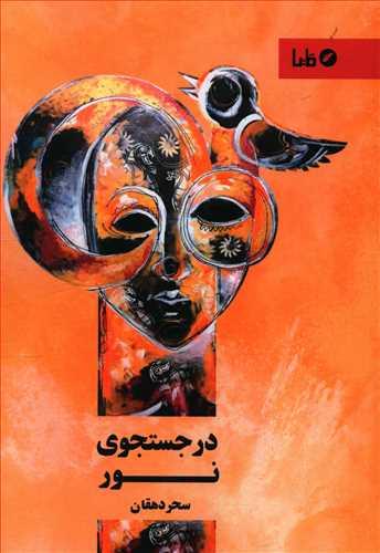 عکس در جستجوی نور