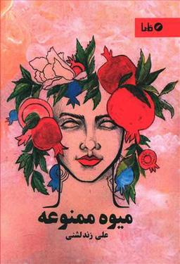 عکس میوهٔ ممنوعه