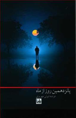عکس پانزدهمین روز از ماه