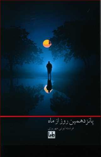 عکس پانزدهمین روز از ماه