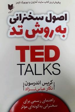 عکس اصول سخنرانی به‌روش تد: راهنمای رسمی برای سخنرانی به گونه‌ای موثر