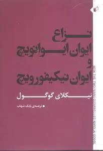 عکس نزاع ایوان ایوانویچ و ایوان نیکیفورویچ