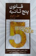 عکس قانون پنج ثانیه