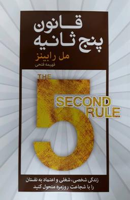 عکس قانون پنج ثانیه