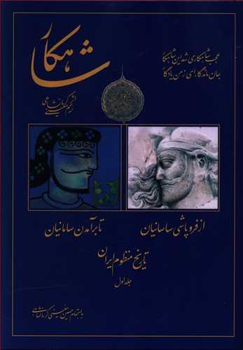 عکس شاهکار: تاریخ منظوم ایران: از فروپاشی ساسانیان تا برآمدن سامانیان
