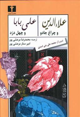 عکس علاءالدین و چراغ جادو و علی بابا و چهل دزد
