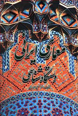 عکس معماری ایرانی: دستگاه‌شناسی