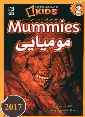 عکس مومیایی