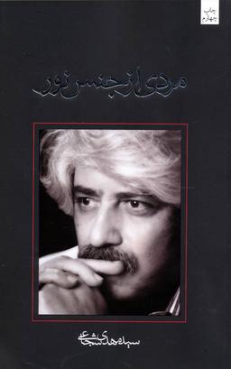 عکس مردی از جنس نور