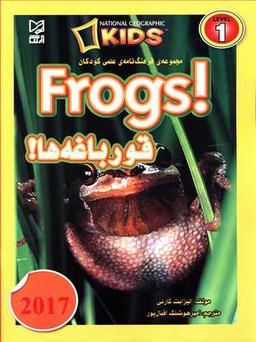 عکس قورباغه‌ها