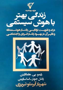 عکس زندگی بهتر با هوش سیستمی