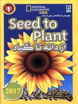 عکس از دانه تا گیاه= Seed to plant