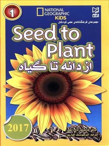 عکس از دانه تا گیاه= Seed to plant