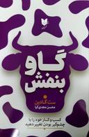 عکس گاو بنفش: کسب و کار خود را با چشم‌گیر بودن تغییر دهید