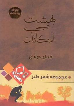 عکس بهشت بی‌امکانات مجموعه شعر طنز