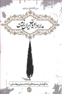 عکس مدارا در ادیان ایران زمین
