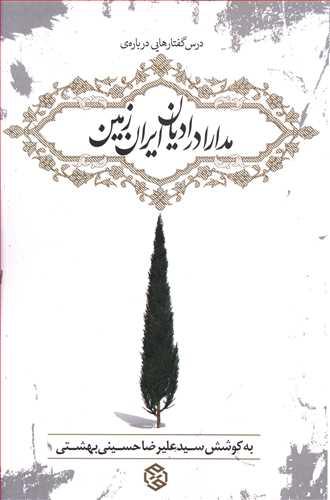 عکس مدارا در ادیان ایران زمین