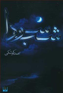 عکس شب سودا