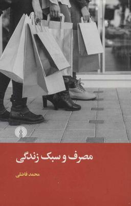 عکس مصرف و سبک زندگی