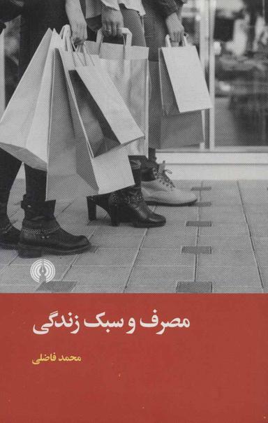 عکس مصرف و سبک زندگی