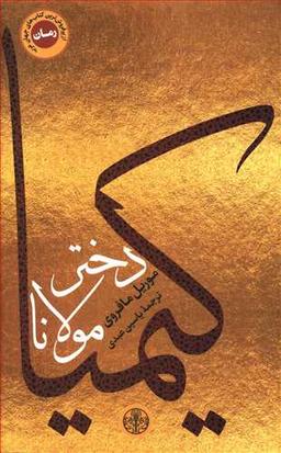 عکس کیمیا دختر مولانا