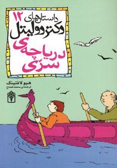 عکس دکتر دولیتل و دریاچهٔ سری