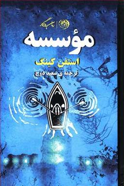 عکس موسسه
