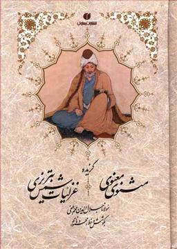 عکس گزیده مثنوی معنوی