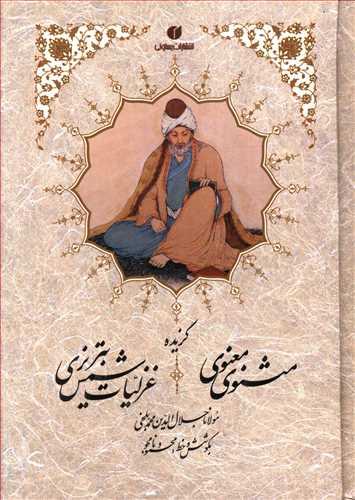 عکس گزیده مثنوی معنوی