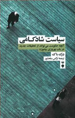 عکس سیاست شادکامی