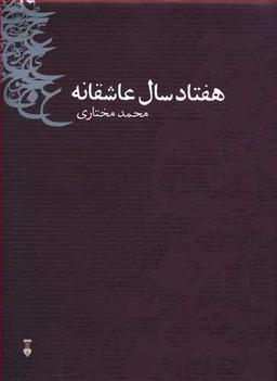 عکس هفتاد سال عاشقانه