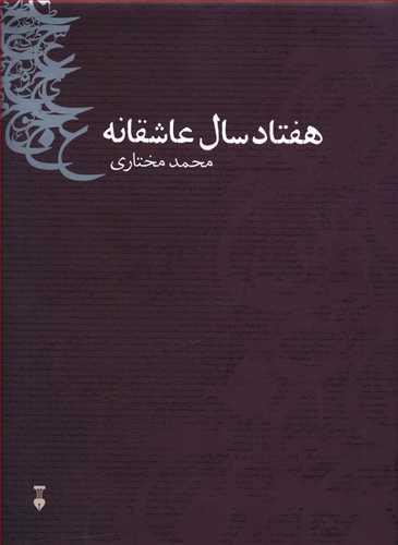 عکس هفتاد سال عاشقانه