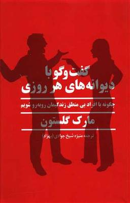عکس گفتگو با دیوانه‌های هر روزی